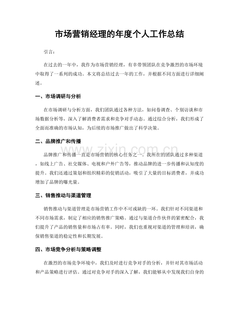 市场营销经理的年度个人工作总结.docx_第1页