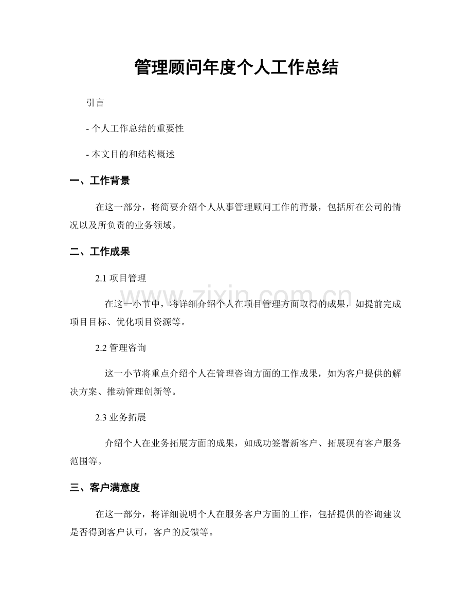 管理顾问年度个人工作总结.docx_第1页