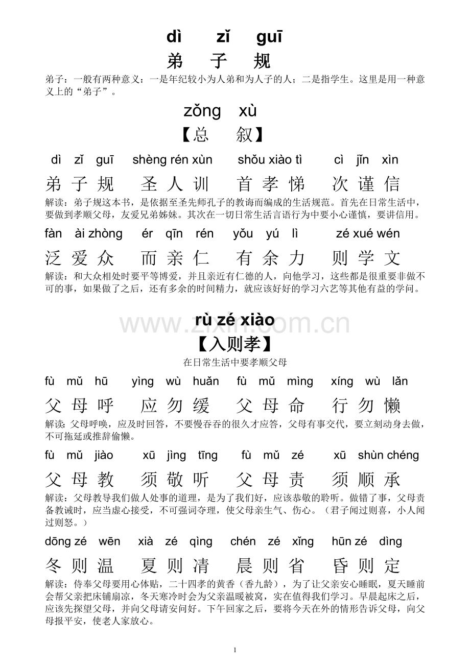 弟子规全文拼音解释版.doc_第1页