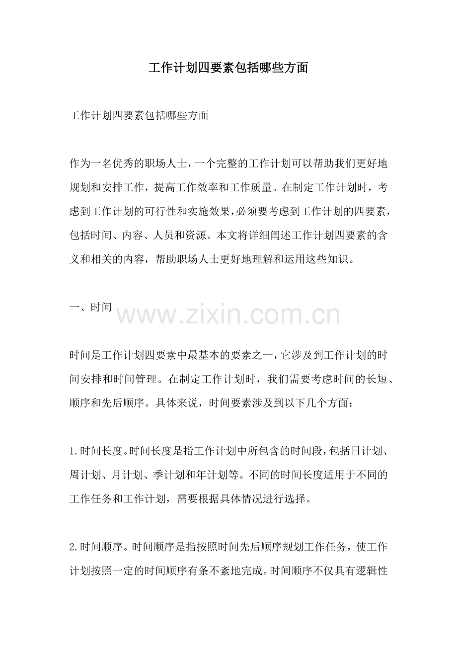 工作计划四要素包括哪些方面.docx_第1页