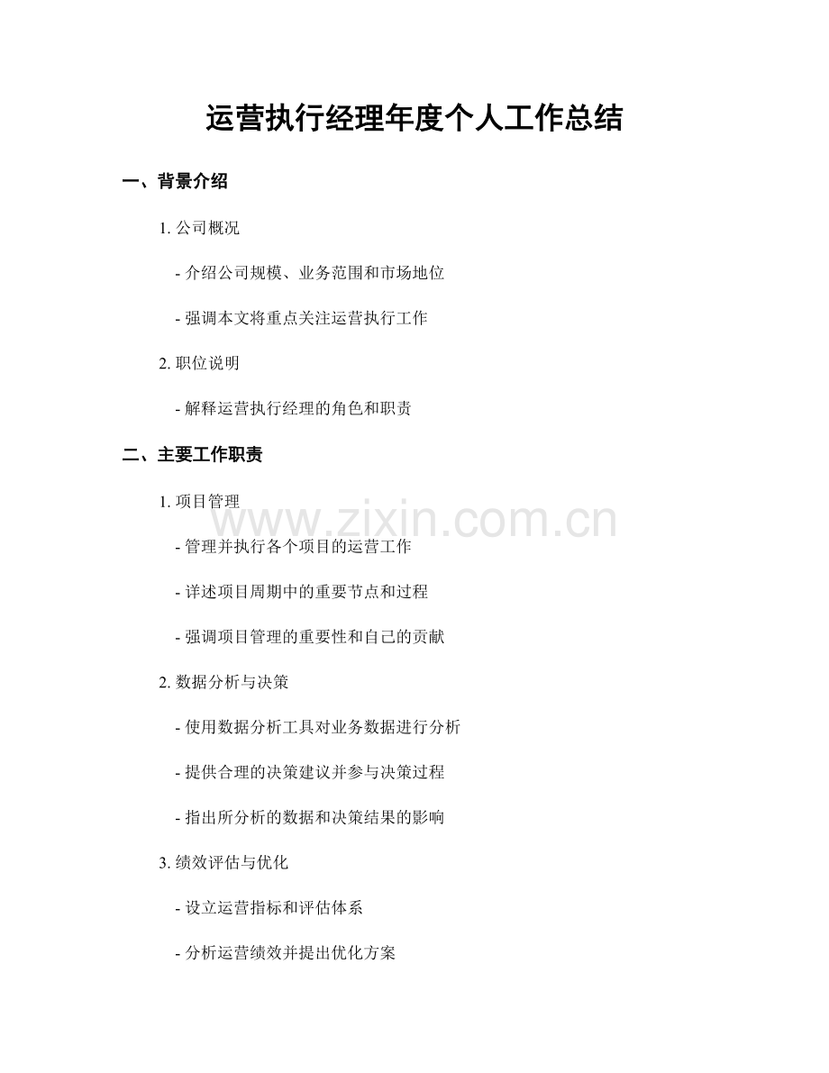 运营执行经理年度个人工作总结.docx_第1页