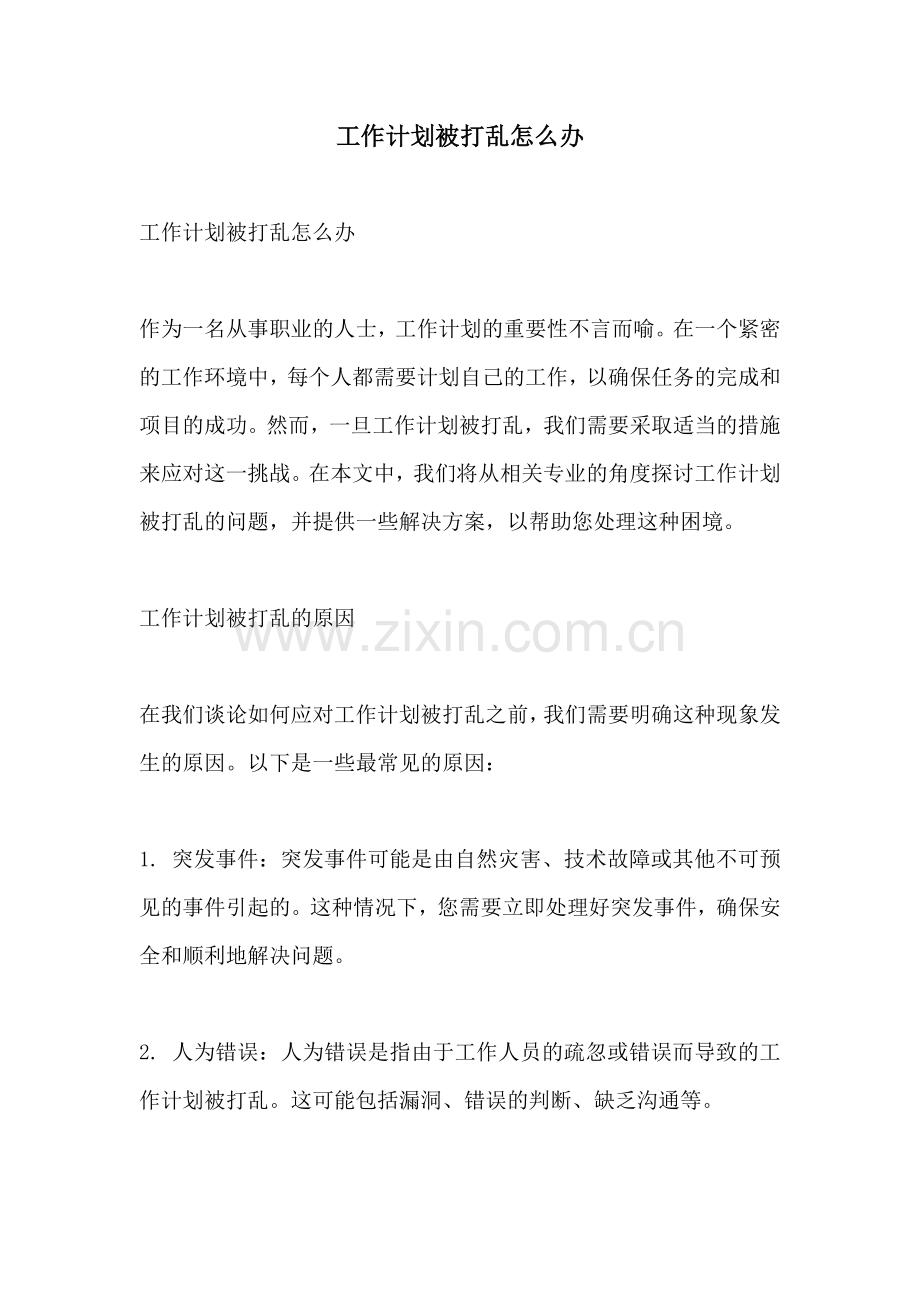 工作计划被打乱怎么办.docx_第1页