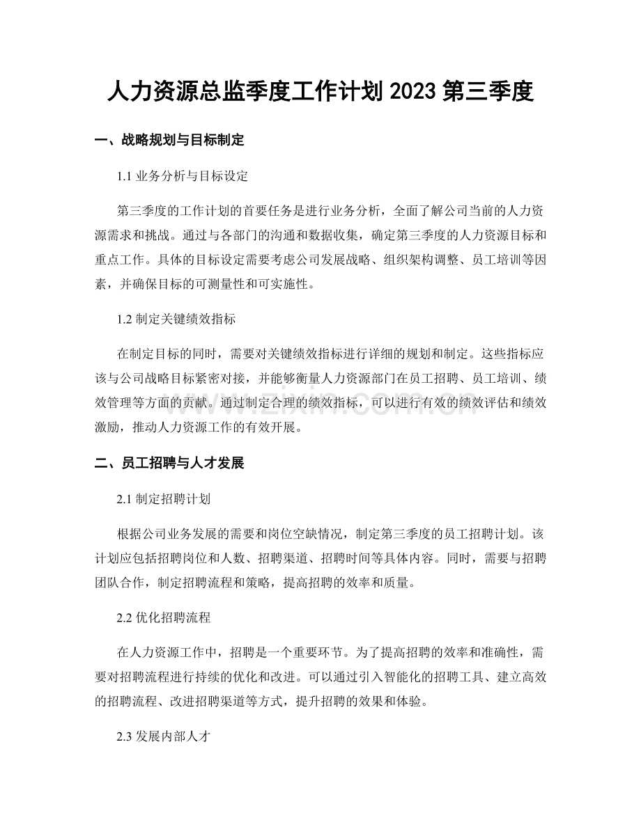 人力资源总监季度工作计划2023第三季度.docx_第1页