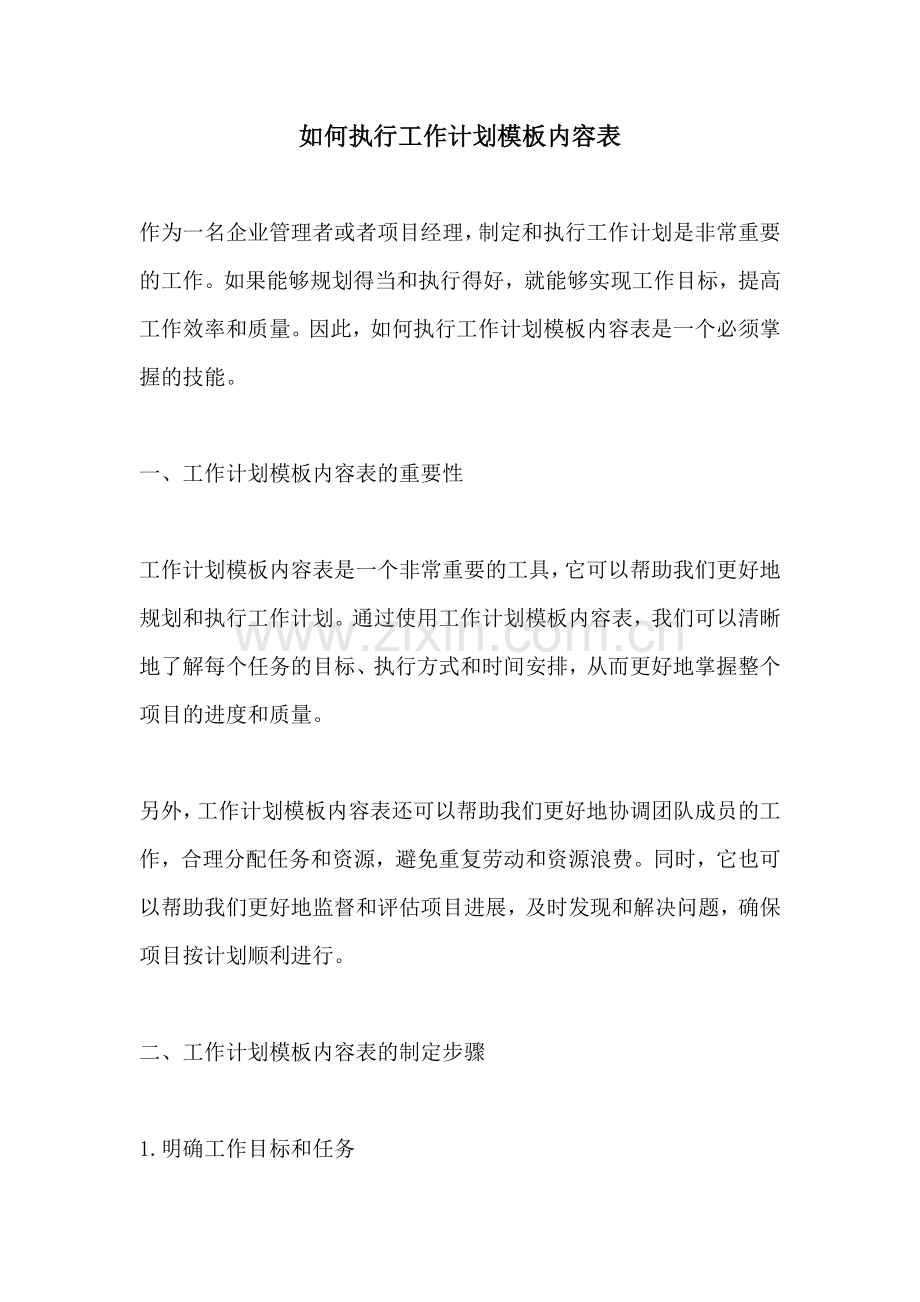 如何执行工作计划模板内容表.docx_第1页