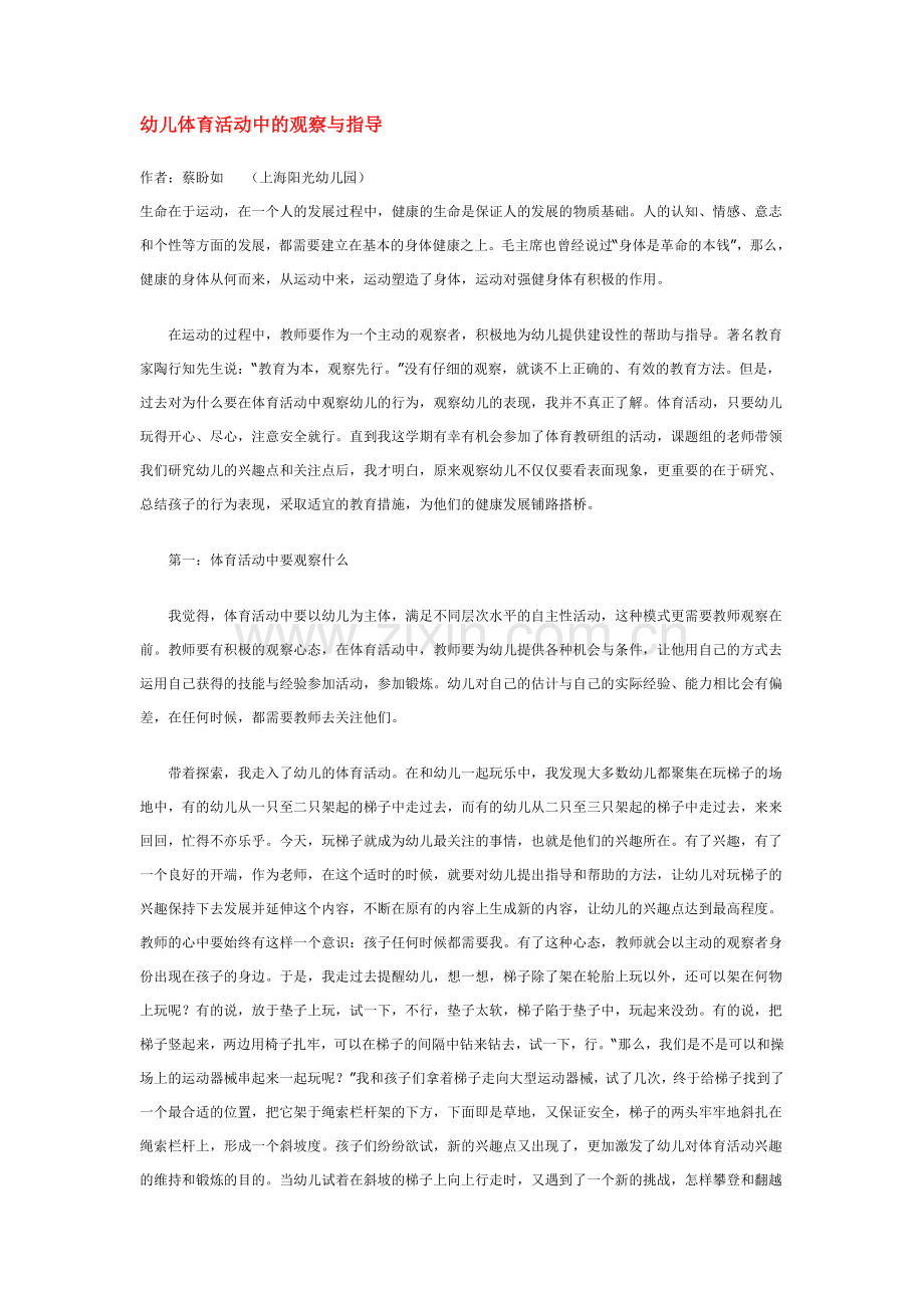 幼儿体育活动中的观察与指导.doc_第1页
