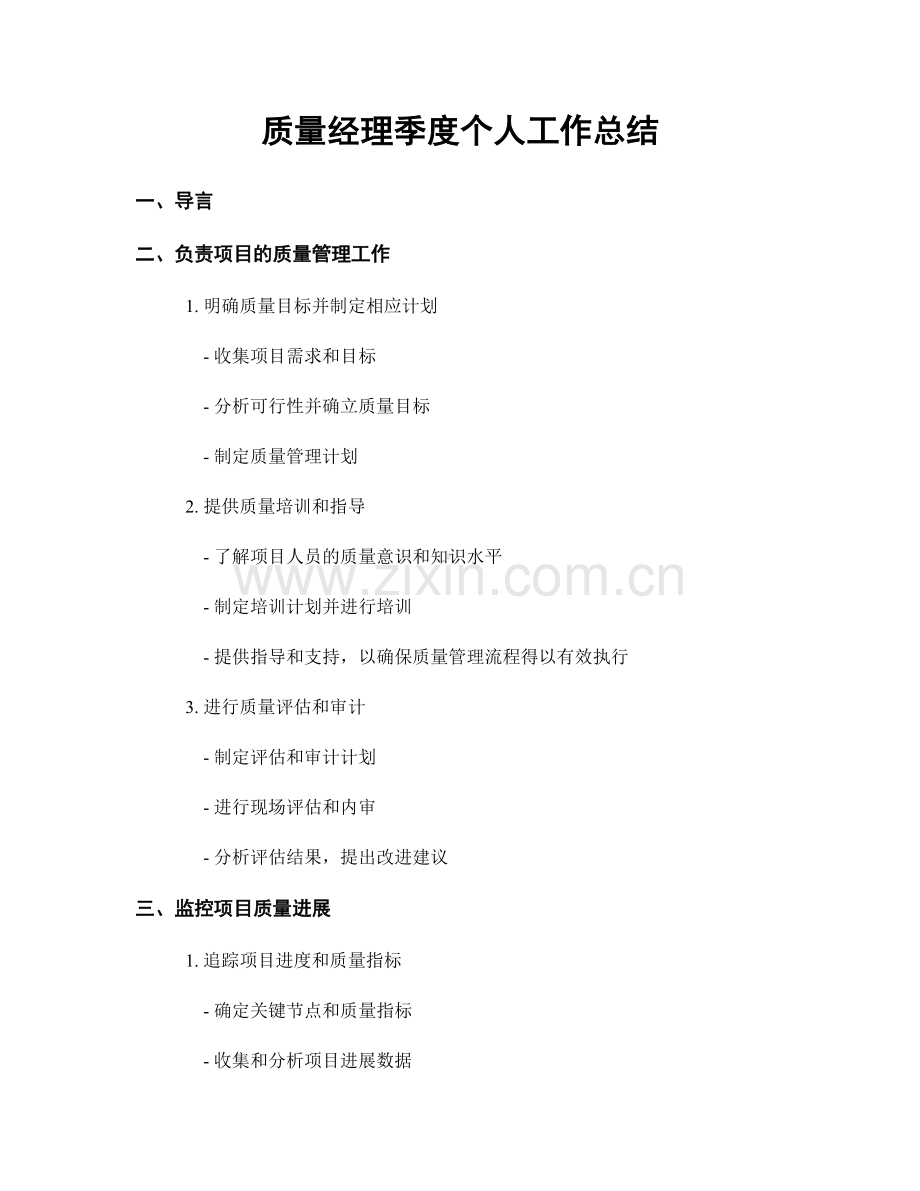 质量经理季度个人工作总结.docx_第1页