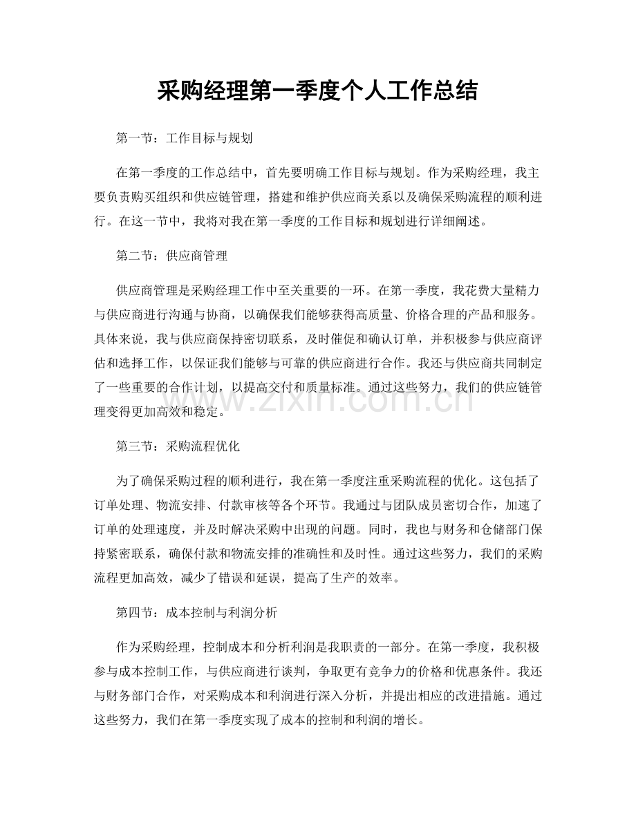 采购经理第一季度个人工作总结.docx_第1页