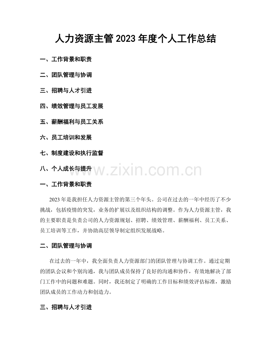 人力资源主管2023年度个人工作总结.docx_第1页