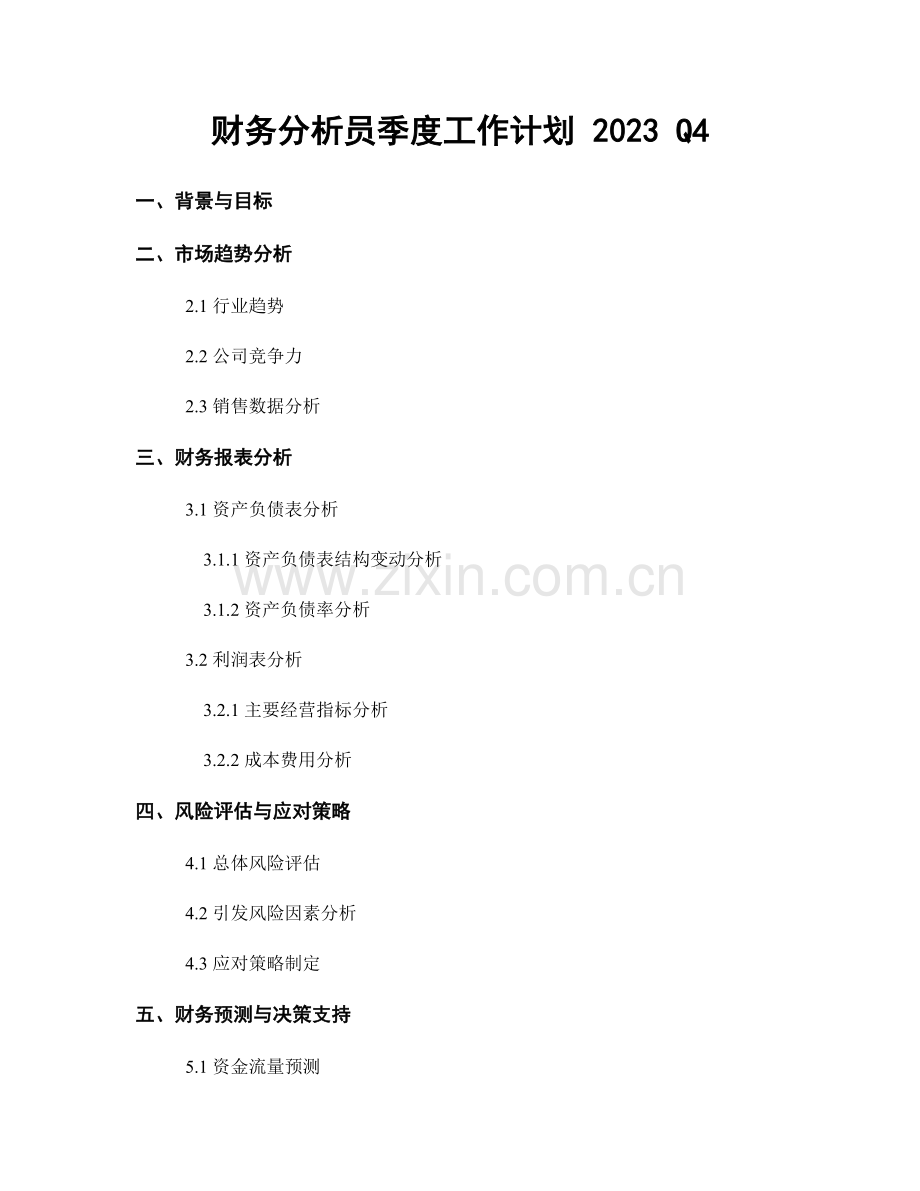 财务分析员季度工作计划 2023 Q4.docx_第1页