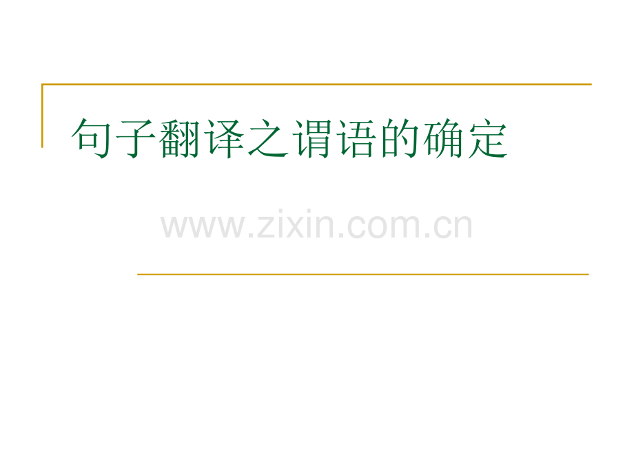 句子翻译之谓语的确定.ppt_第1页