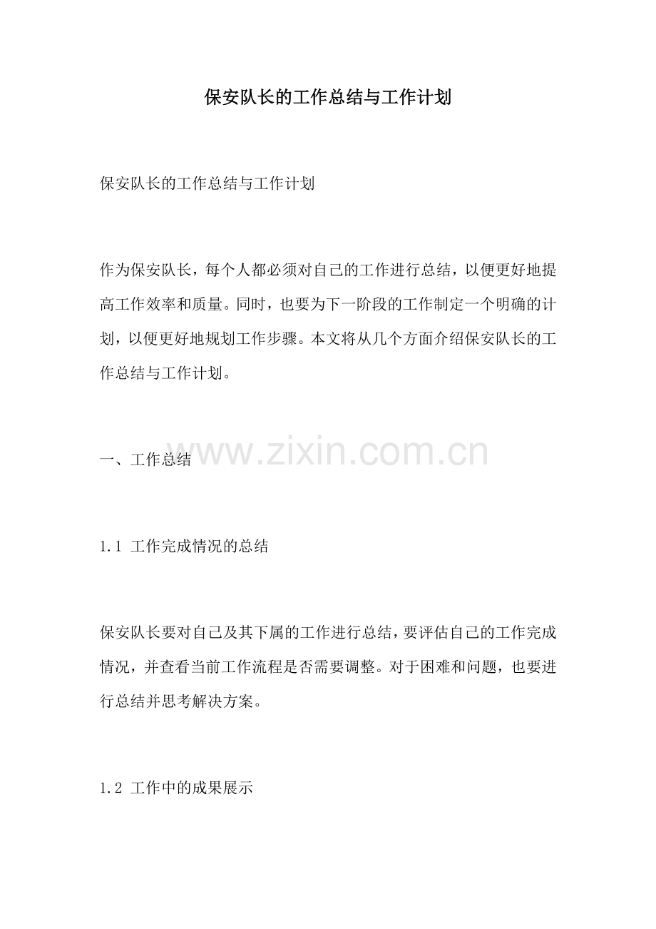保安队长的工作总结与工作计划.docx_第1页