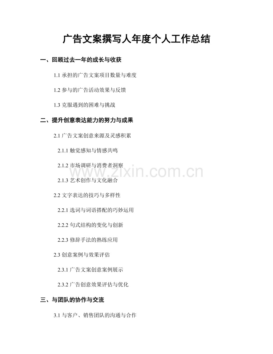 广告文案撰写人年度个人工作总结.docx_第1页