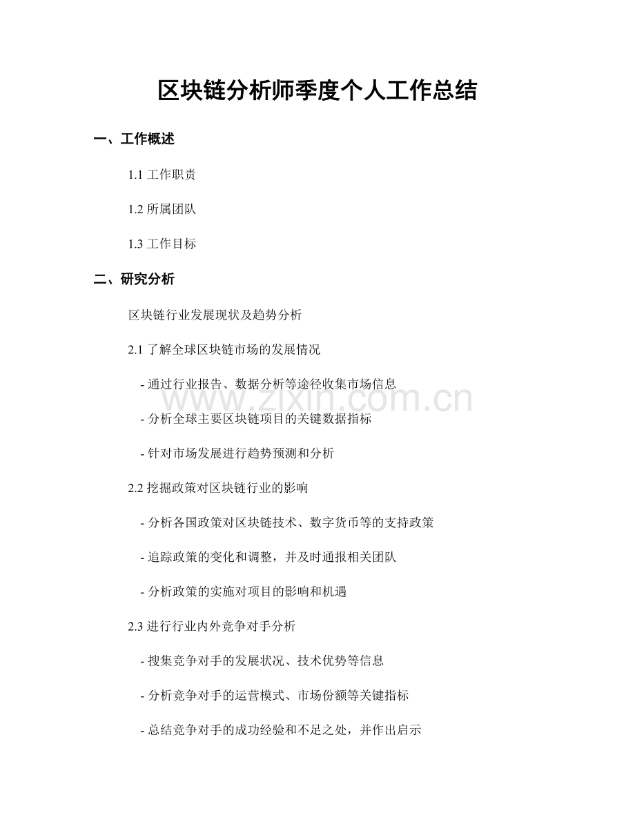区块链分析师季度个人工作总结.docx_第1页