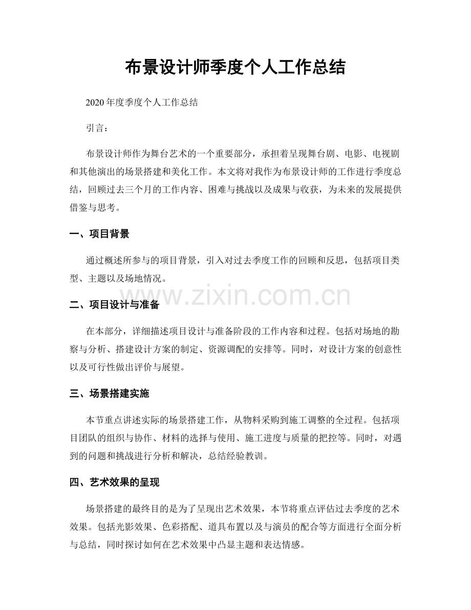 布景设计师季度个人工作总结.docx_第1页