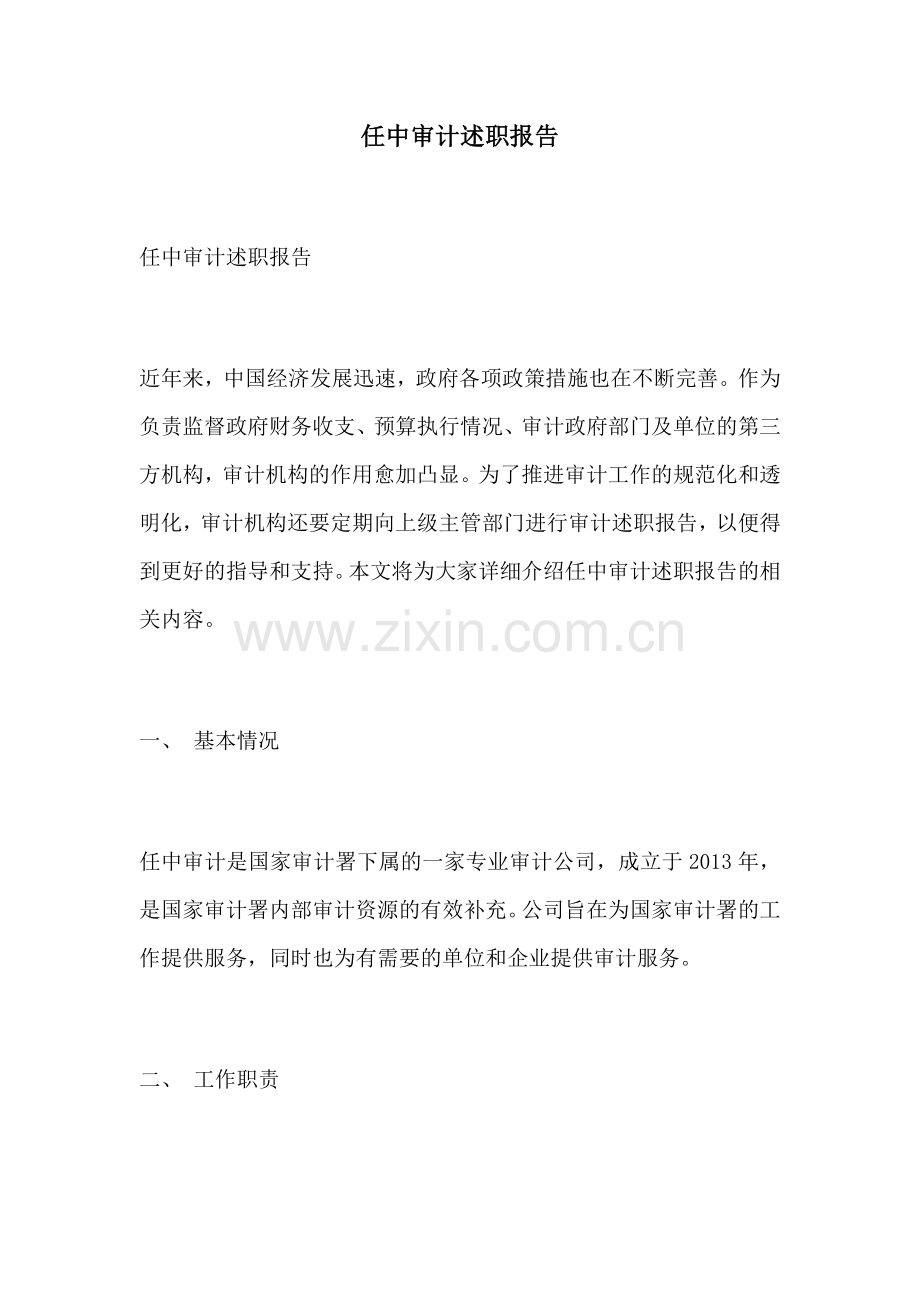 任中审计述职报告.docx_第1页