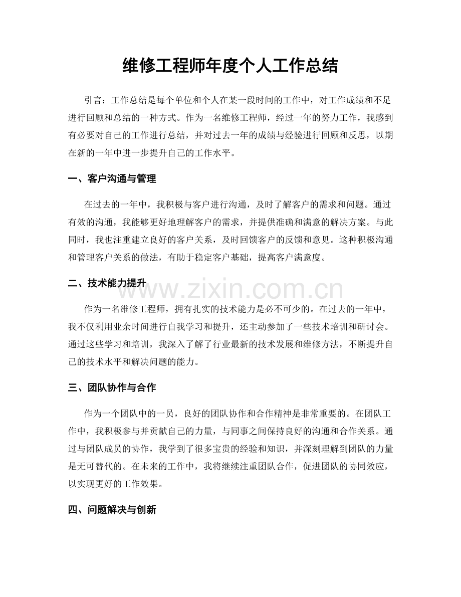 维修工程师年度个人工作总结.docx_第1页