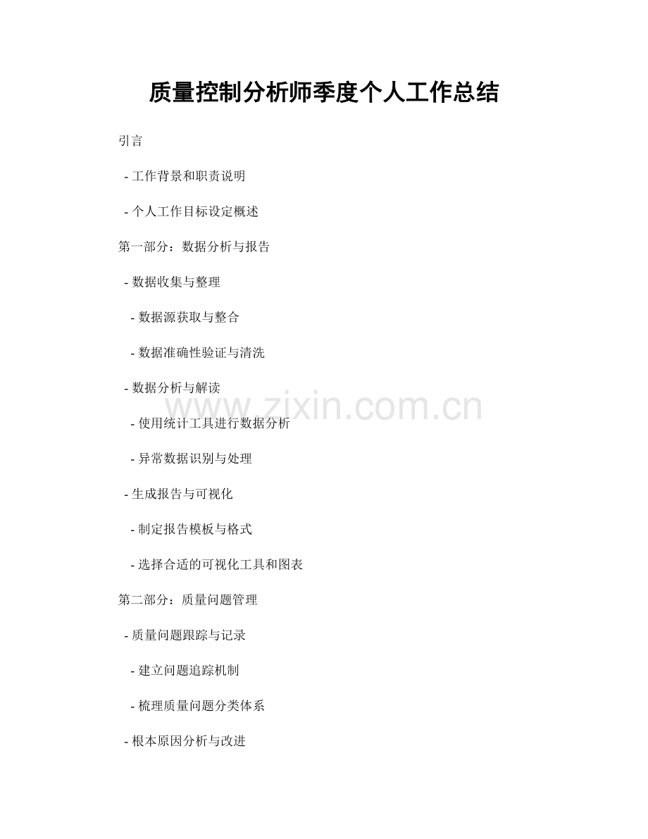 质量控制分析师季度个人工作总结.docx_第1页