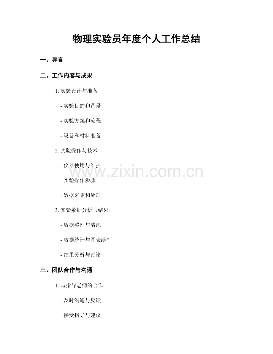 物理实验员年度个人工作总结.docx_第1页