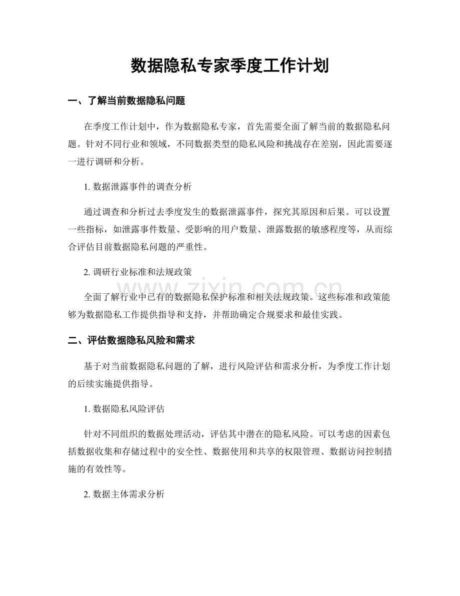 数据隐私专家季度工作计划.docx_第1页