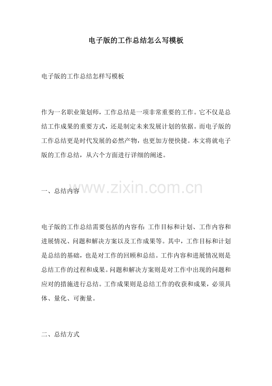 电子版的工作总结怎么写模板.docx_第1页