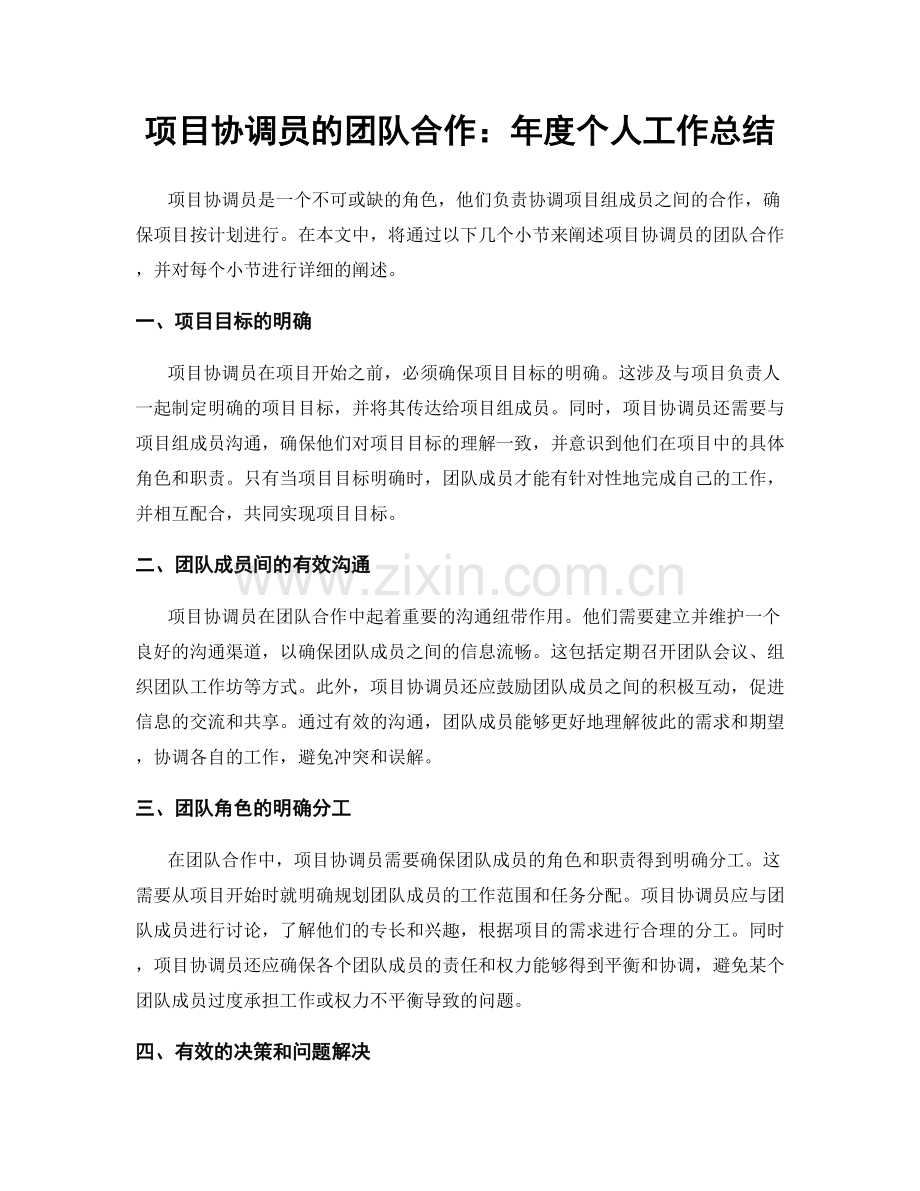项目协调员的团队合作：年度个人工作总结.docx_第1页