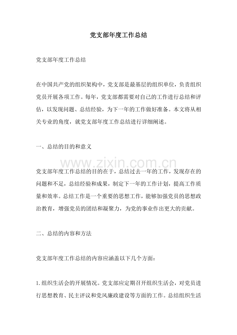 党支部年度工作总结.pdf_第1页