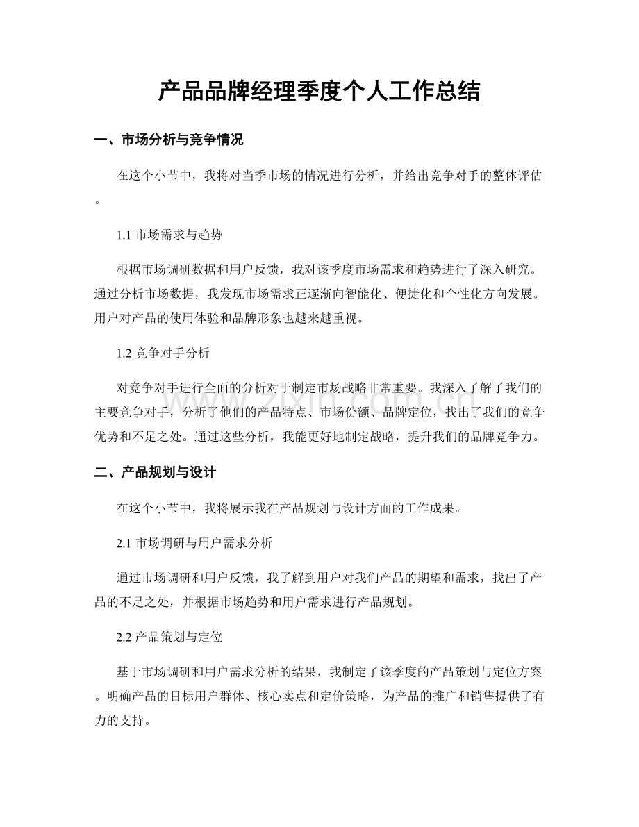 产品品牌经理季度个人工作总结.docx_第1页