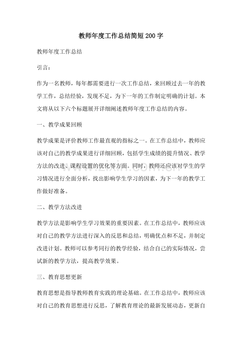 教师年度工作总结简短200字.docx_第1页