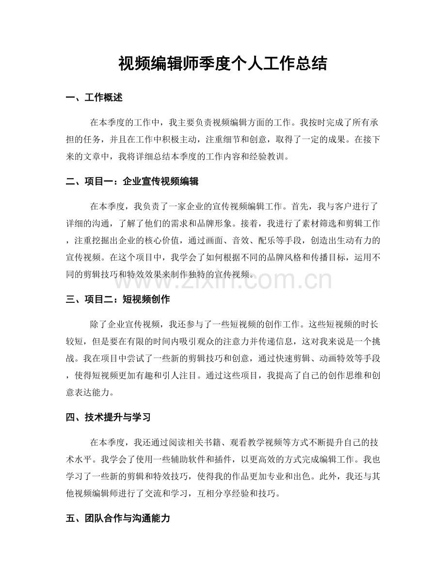 视频编辑师季度个人工作总结.docx_第1页