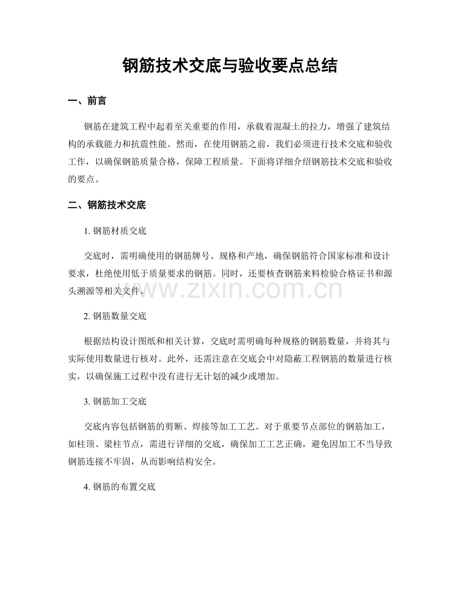 钢筋技术交底与验收要点总结.docx_第1页