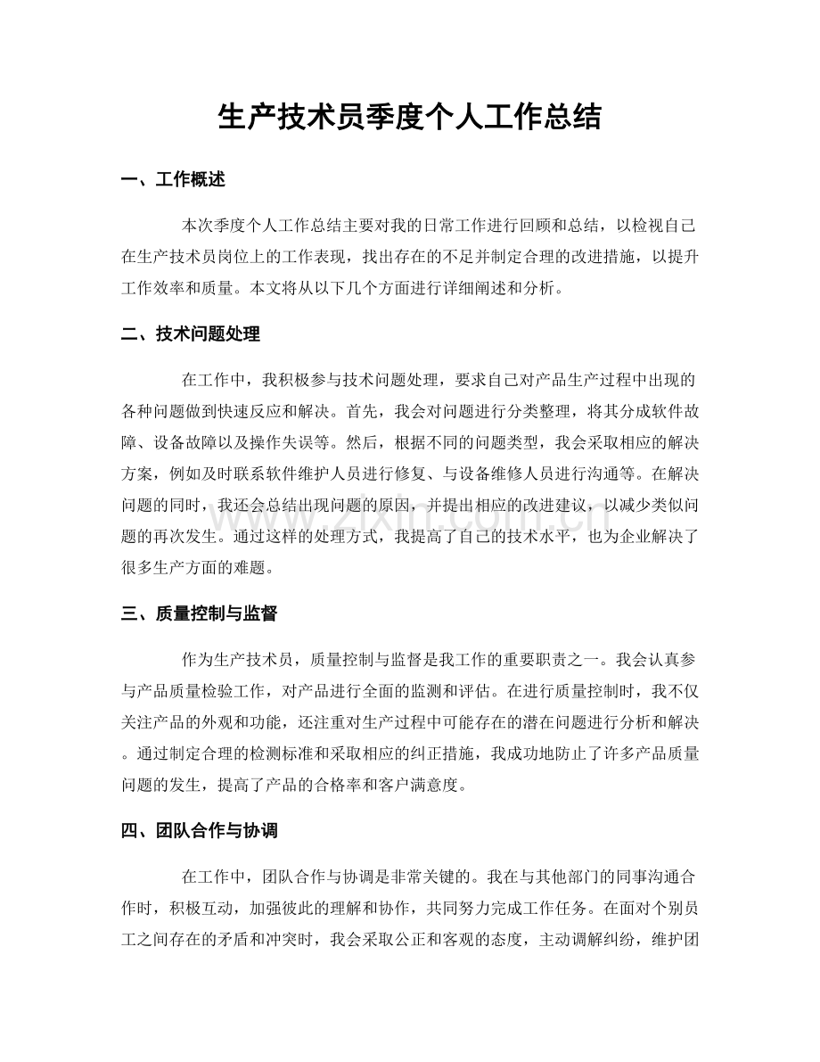 生产技术员季度个人工作总结.docx_第1页