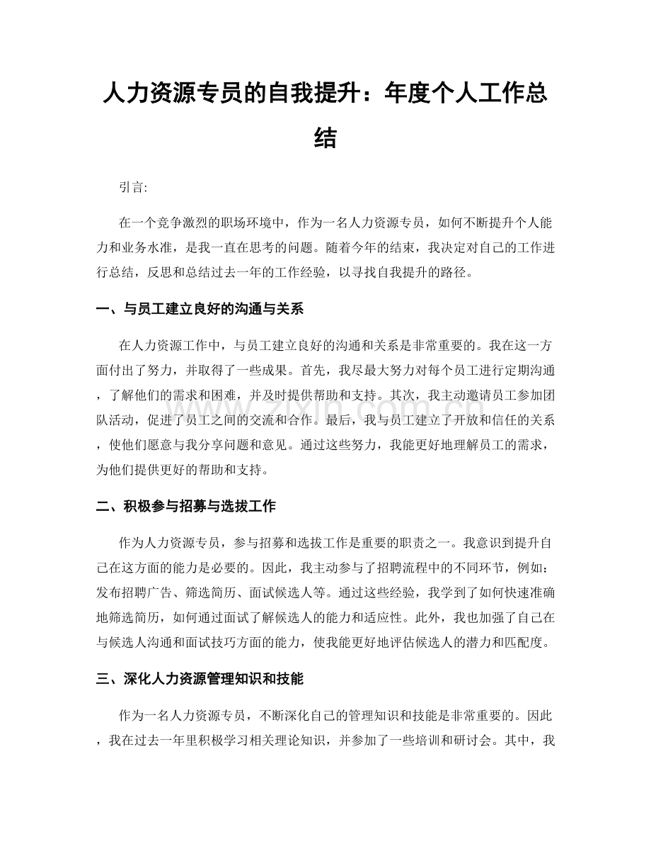 人力资源专员的自我提升：年度个人工作总结.docx_第1页
