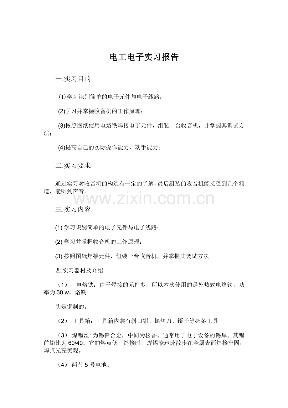 电工电子实习报告-收音机.doc_第1页