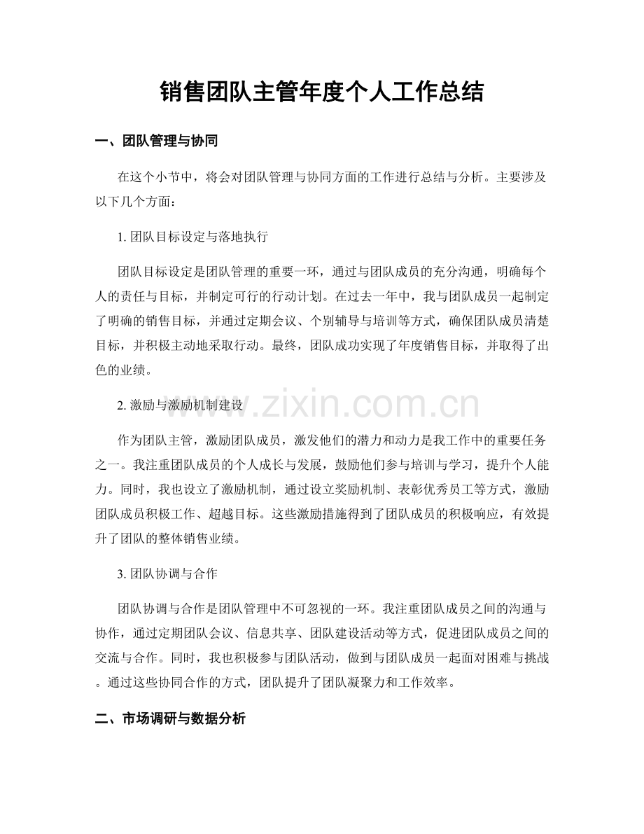 销售团队主管年度个人工作总结.docx_第1页