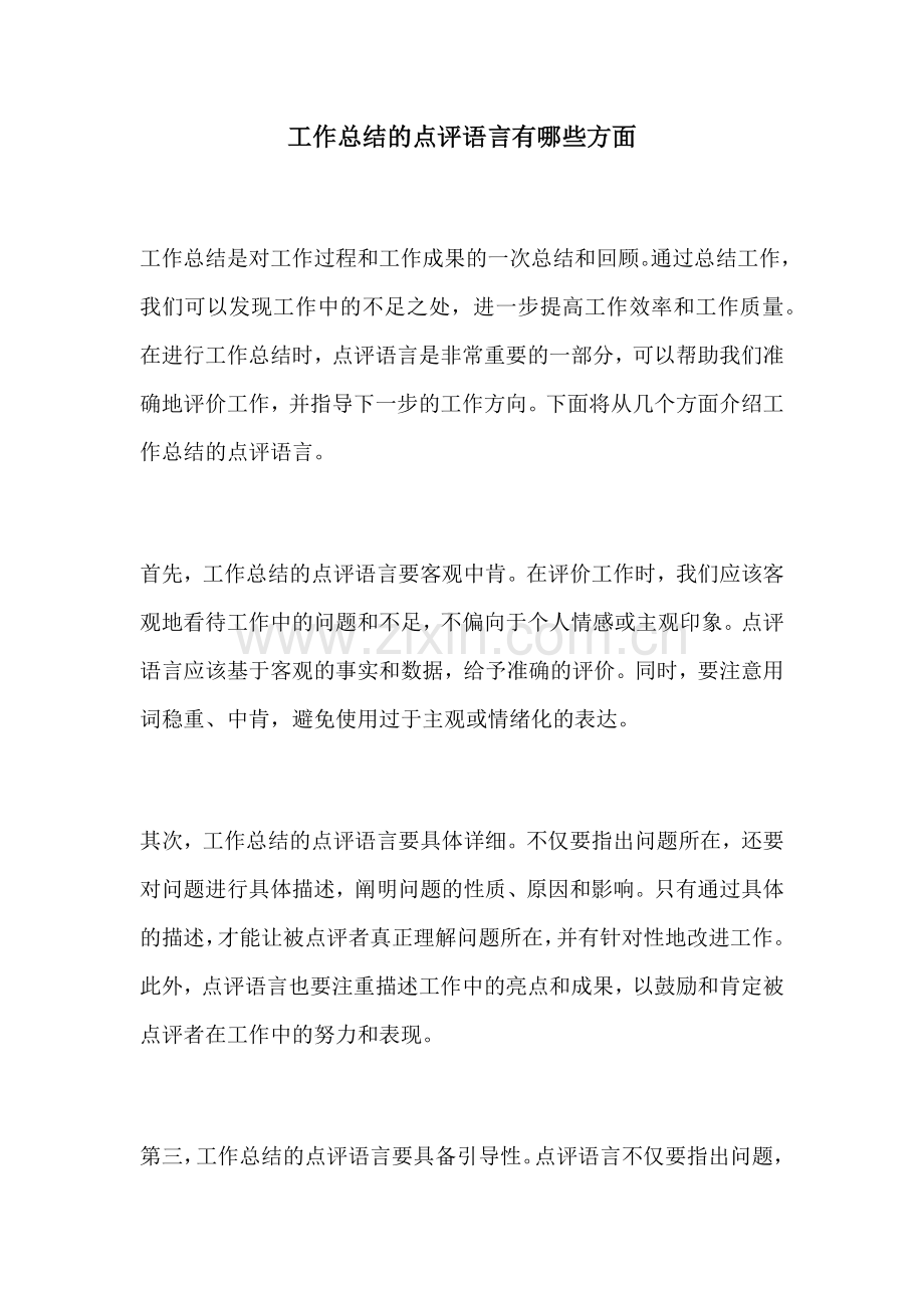 工作总结的点评语言有哪些方面.docx_第1页