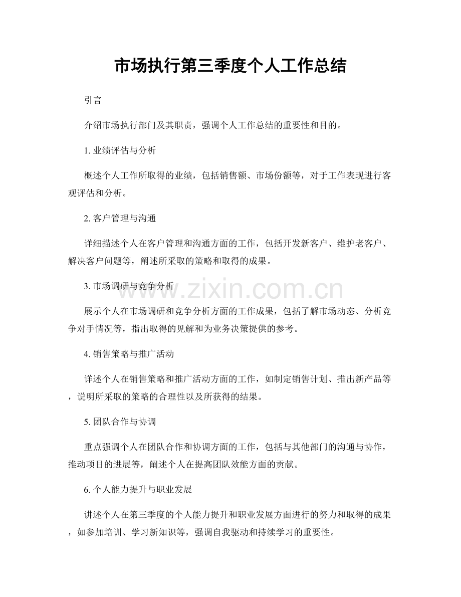 市场执行第三季度个人工作总结.docx_第1页