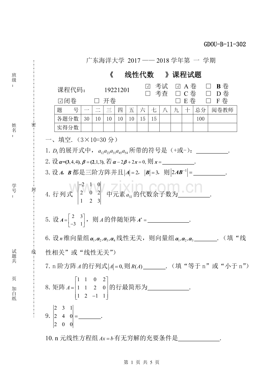 广东海洋大学线性代数17-18-1-A.doc_第1页