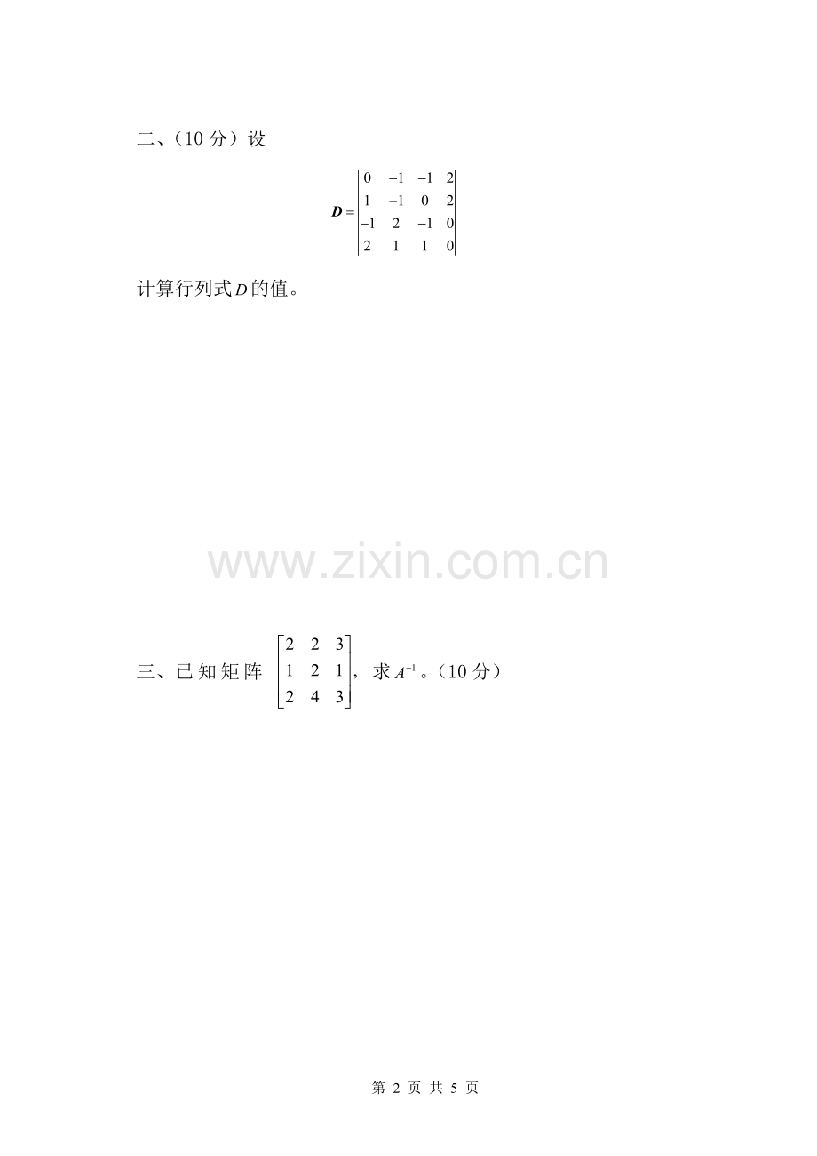 广东海洋大学线性代数17-18-1-A.doc_第2页