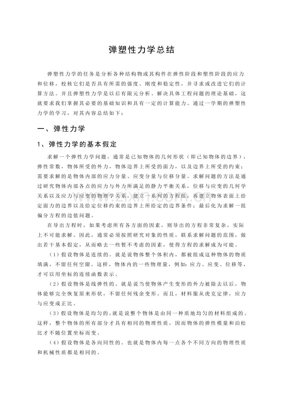弹塑性力学总结.doc_第1页