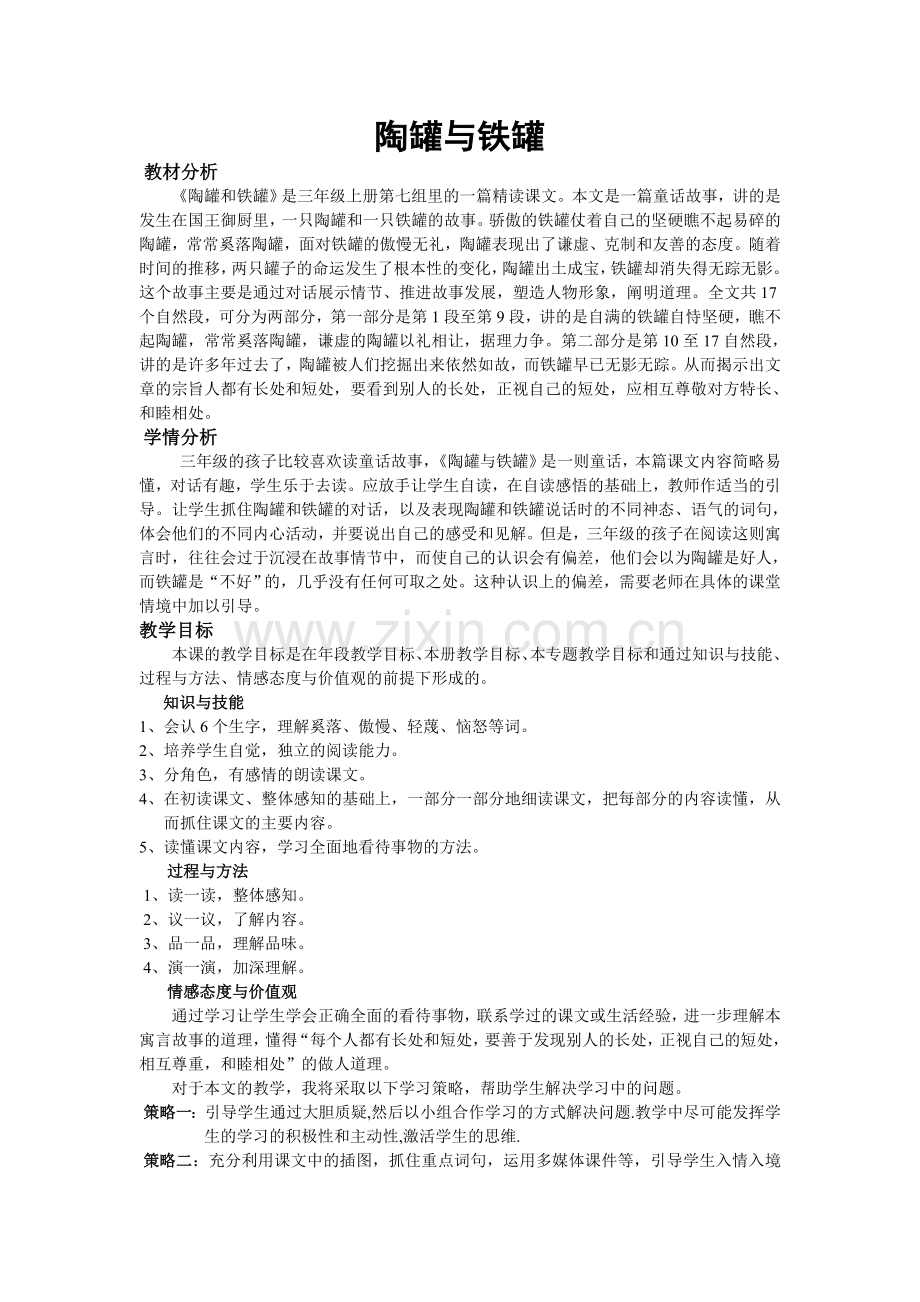 《陶罐与铁罐》教案.doc_第1页
