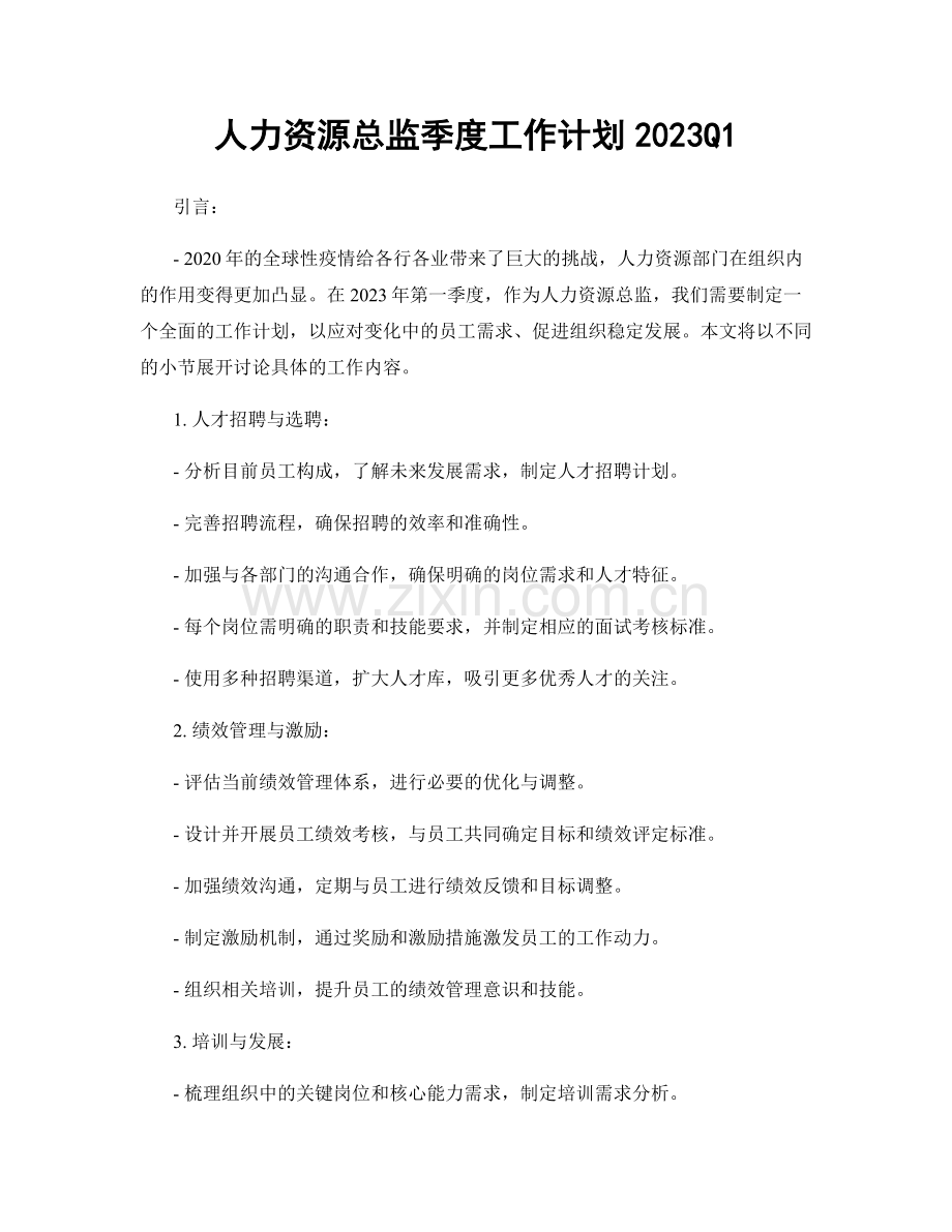 人力资源总监季度工作计划2023Q1.docx_第1页