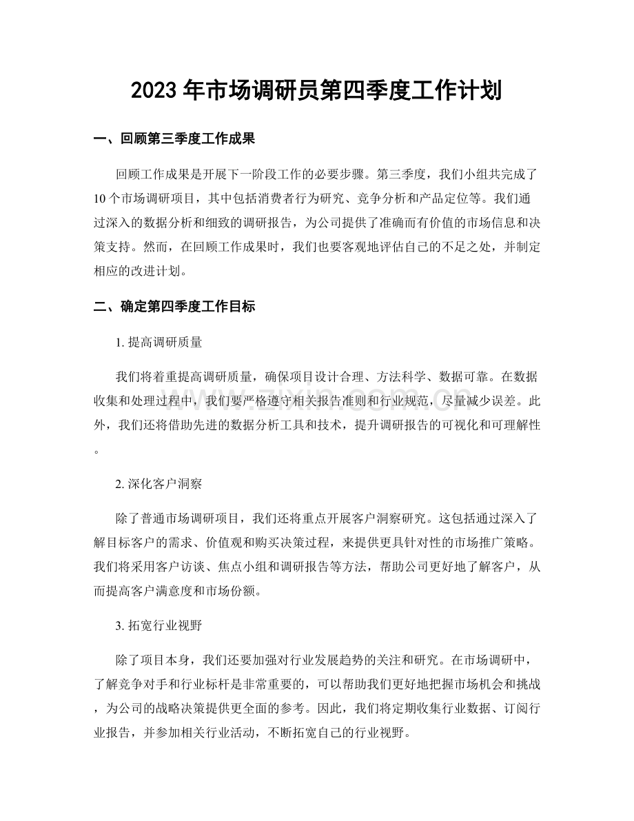 2023年市场调研员第四季度工作计划.docx_第1页