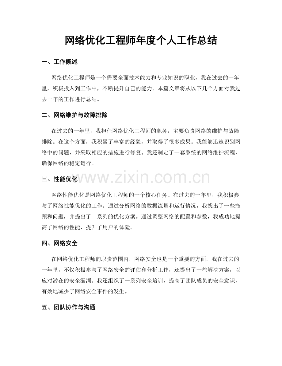 网络优化工程师年度个人工作总结.docx_第1页