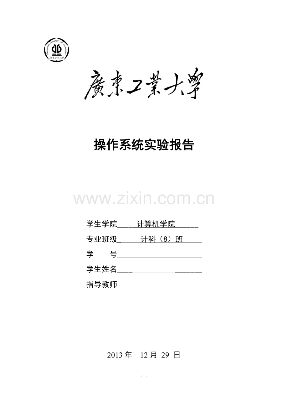 广工操作系统实验报告.doc_第1页