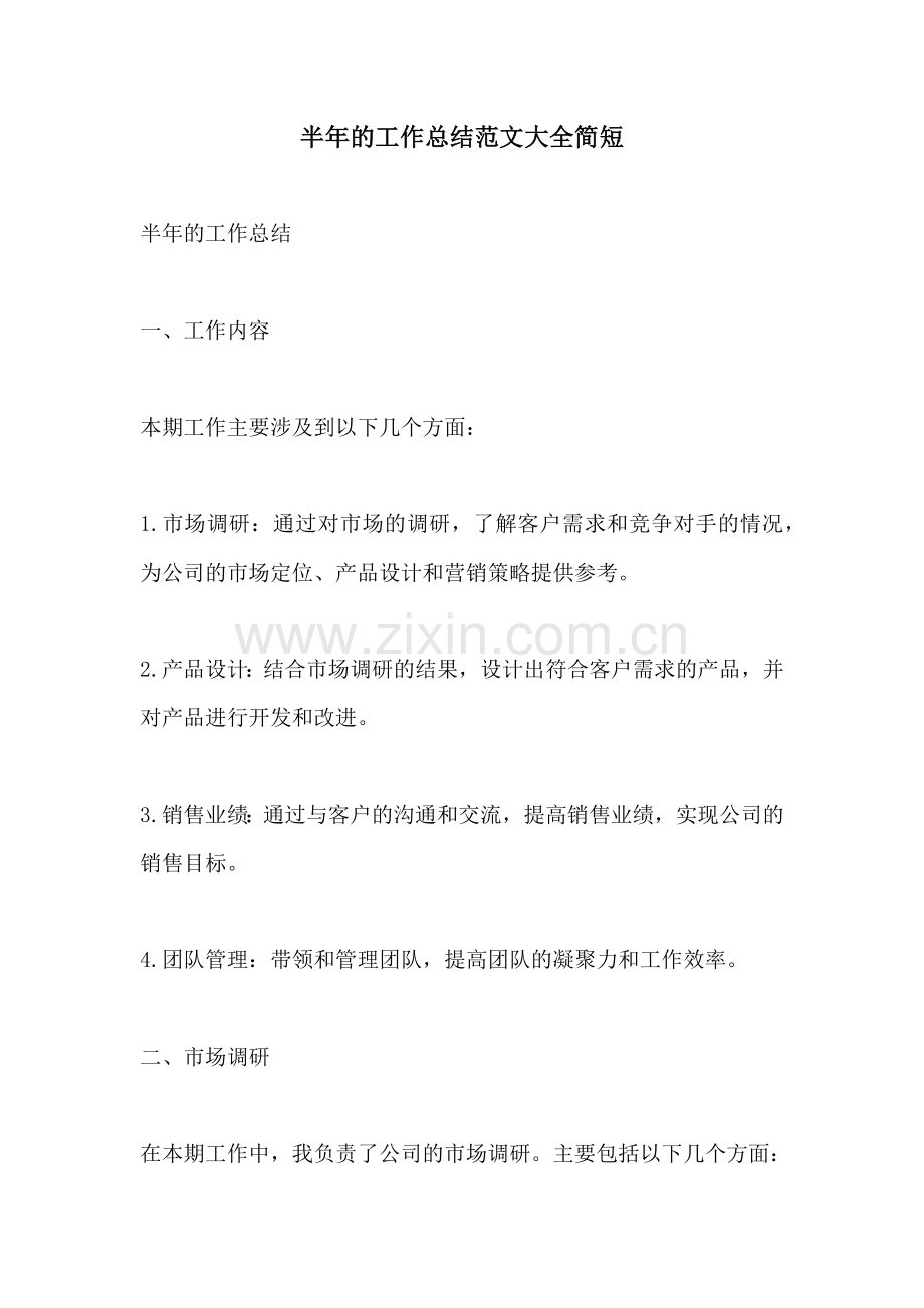 半年的工作总结范文大全简短.docx_第1页