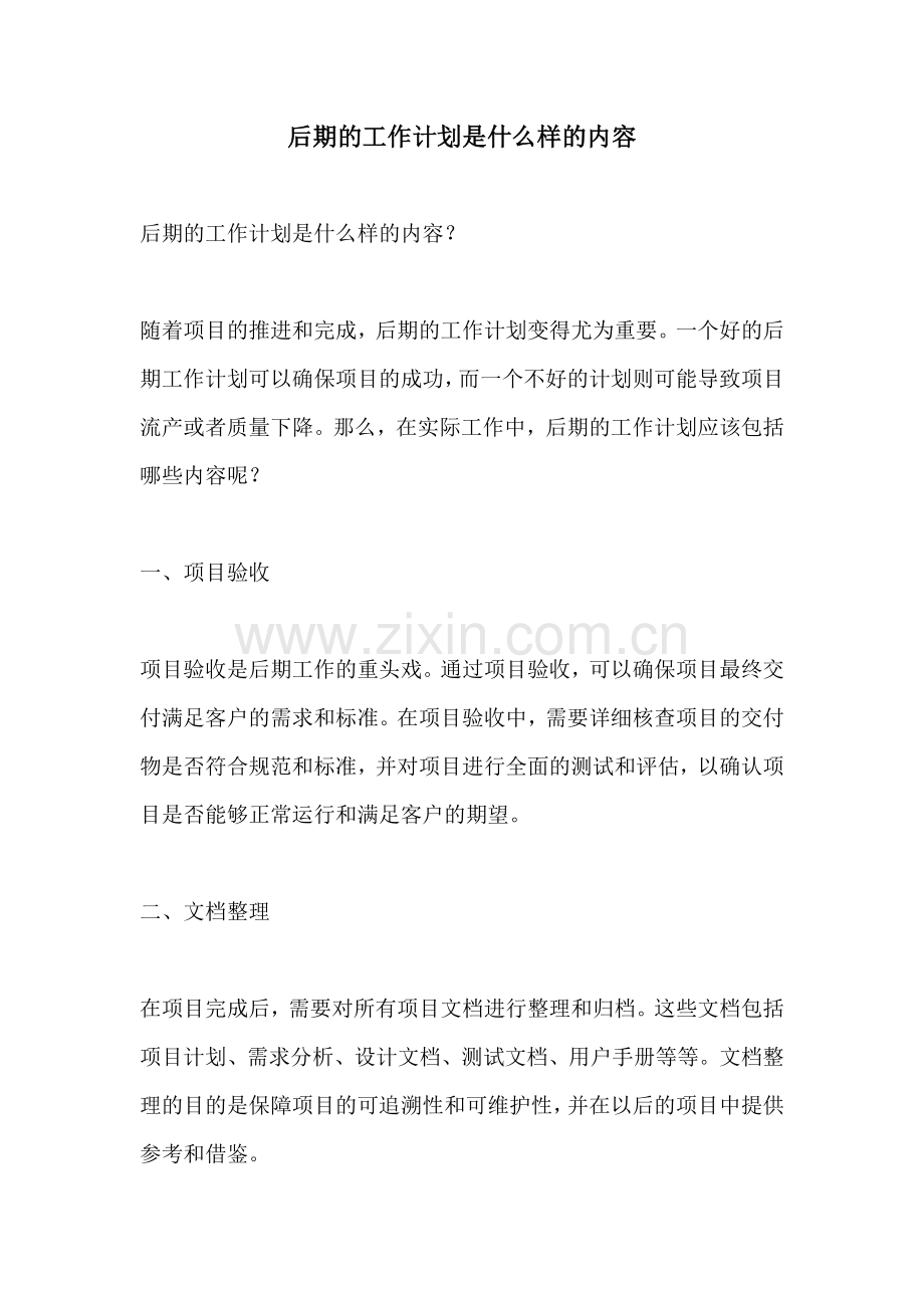 后期的工作计划是什么样的内容.docx_第1页