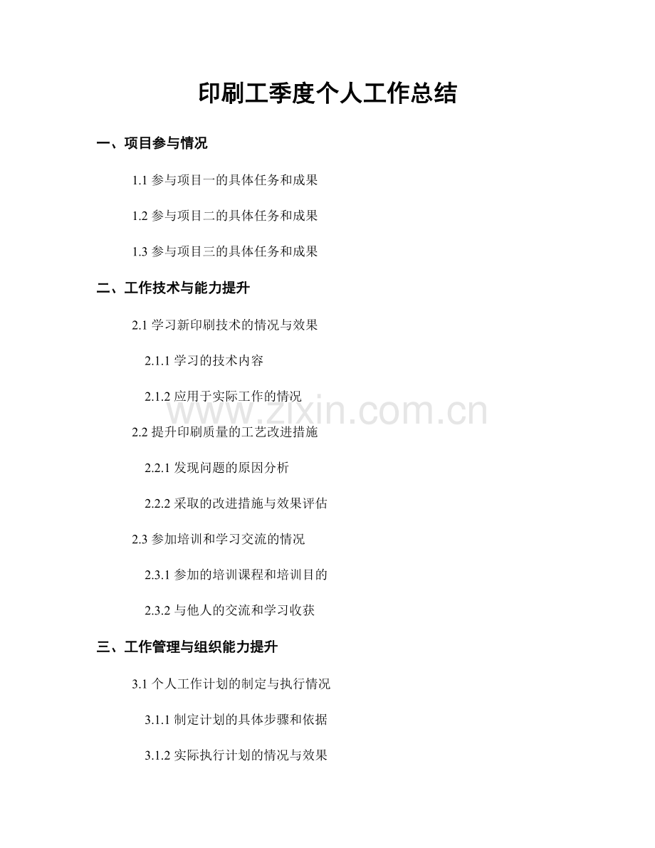印刷工季度个人工作总结.docx_第1页