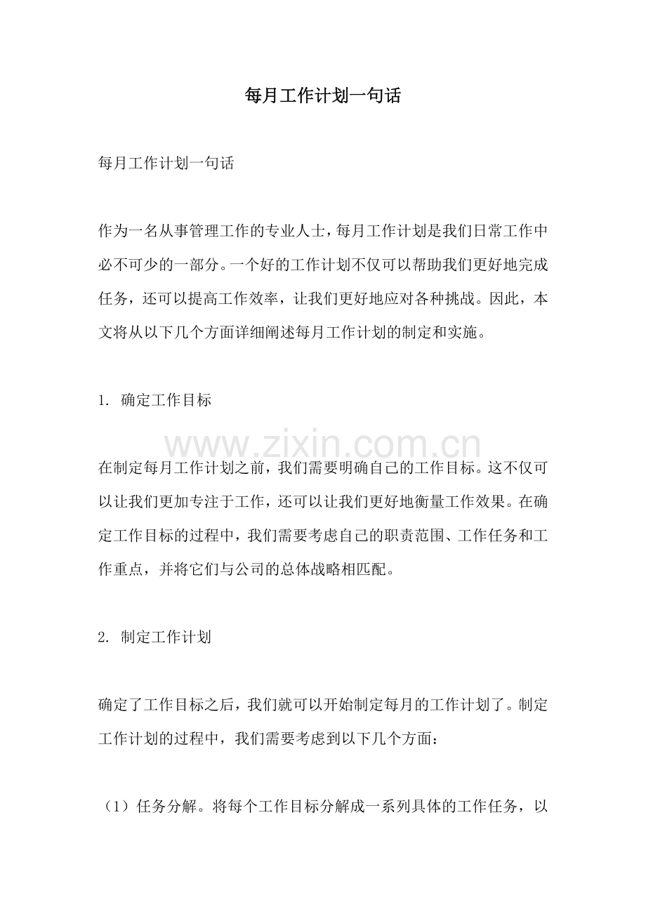 每月工作计划一句话.docx_第1页