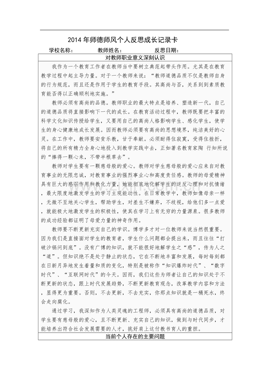 师德师风个人反思成长记录卡.pdf_第1页