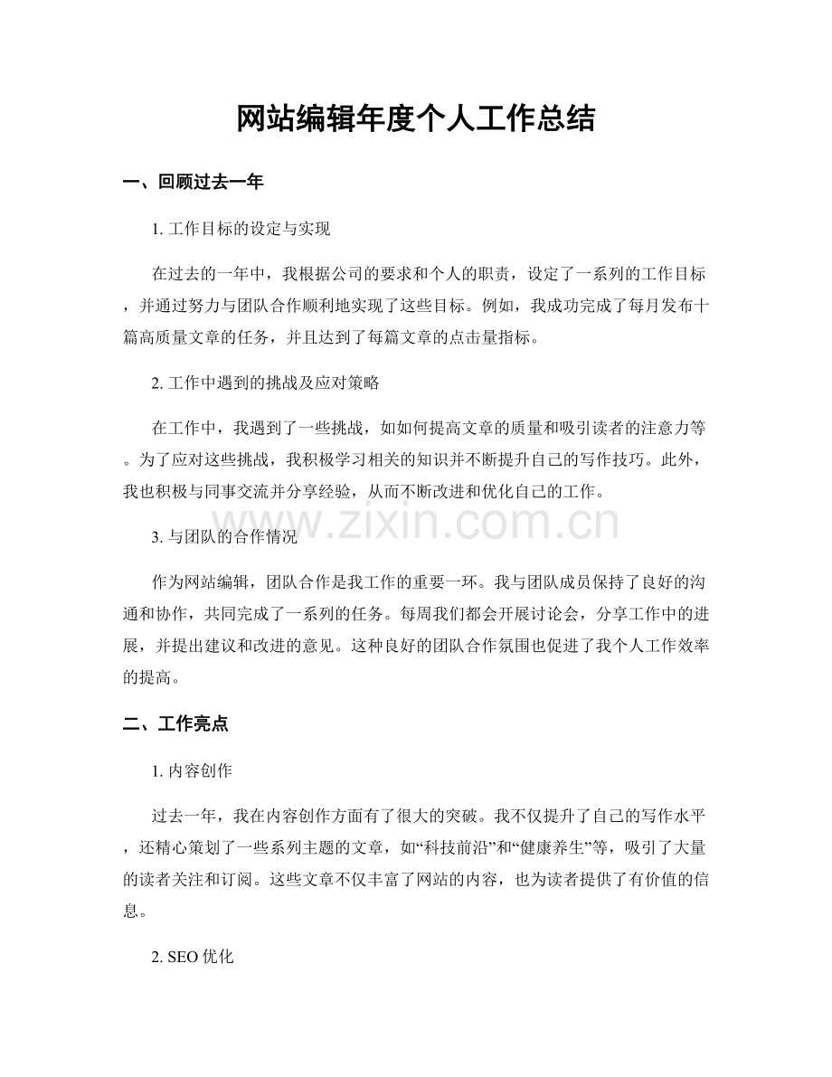 网站编辑年度个人工作总结.docx_第1页